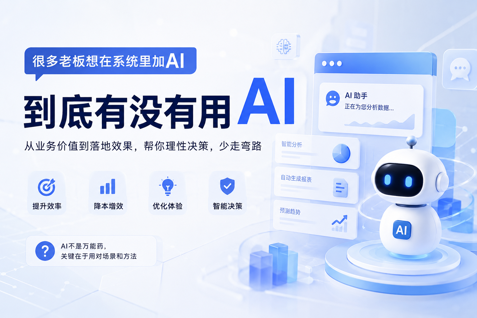 很多老板想在系统里加AI，到底有没有用？