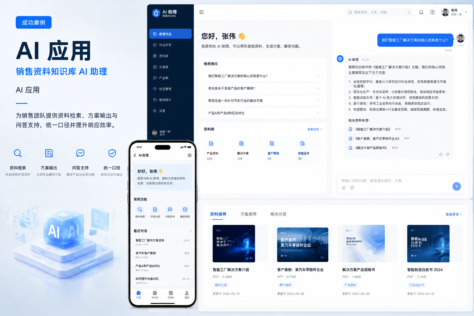 销售资料知识库 AI 助理