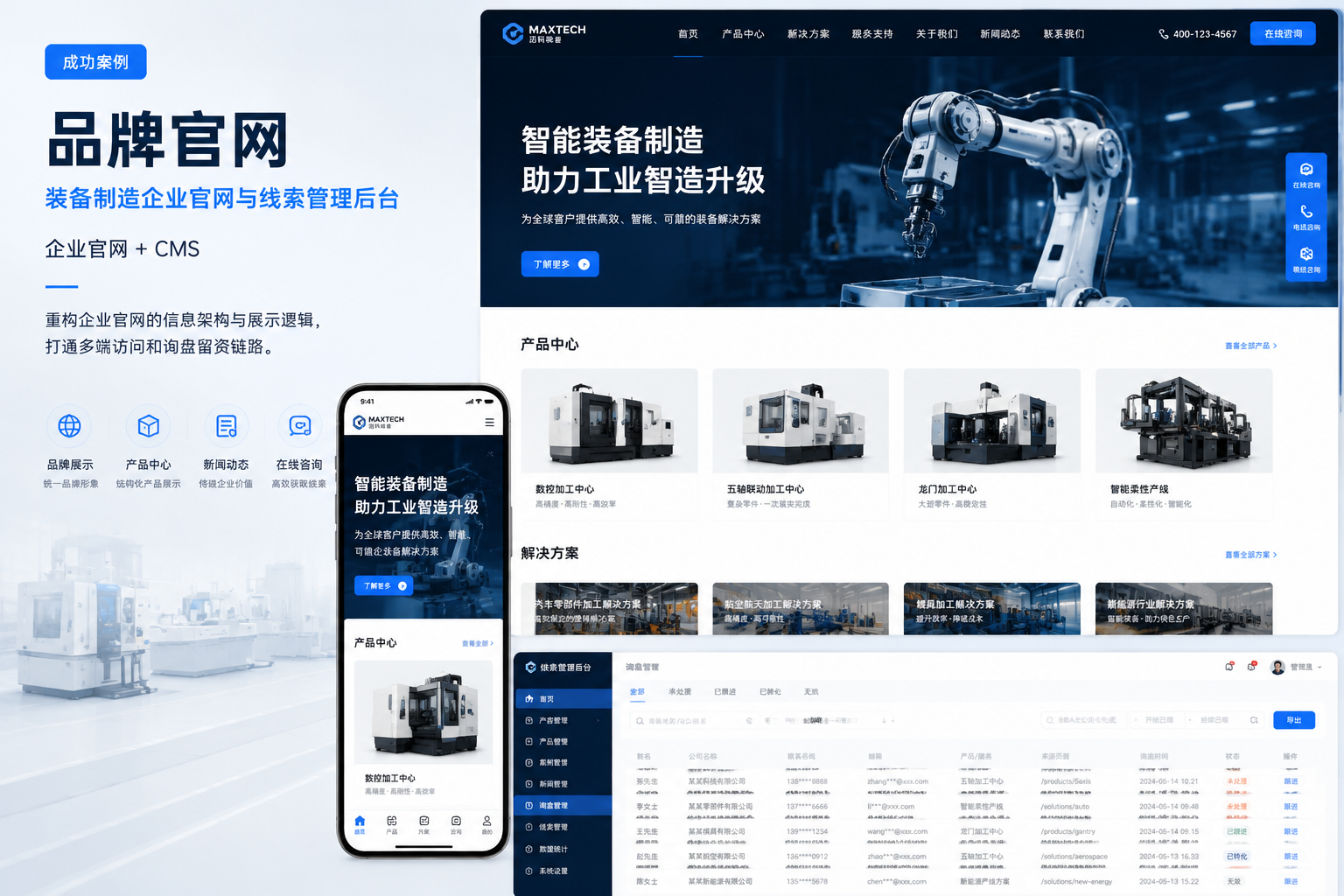 装备制造企业官网与线索管理后台